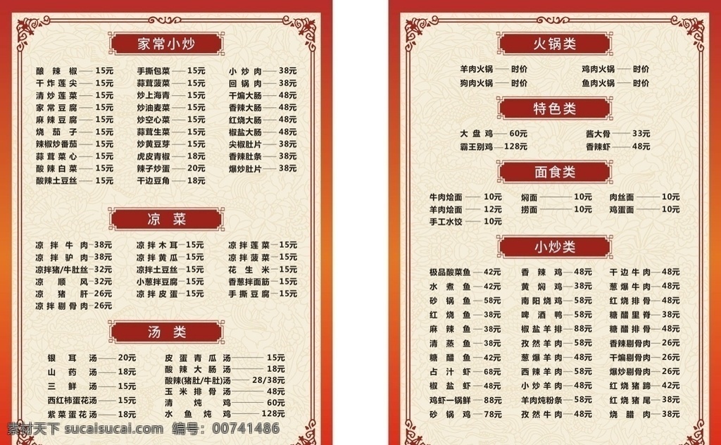 菜單 菜譜 價(jià)格表 餐廳 中餐圖片 中餐 餐館 宴席 就餐 價(jià)目表 包席 飯店菜譜 酒店菜單 飯店菜單 菜單封面 菜單內(nèi)頁(yè) 菜肴 特色菜肴 點(diǎn)菜單 會(huì)所菜單 菜譜圖片 菜譜照片 菜譜餐飲 會(huì)所菜譜 高檔菜譜 中國(guó)風(fēng)菜譜 菜譜美食 餐館菜譜 高檔畫(huà)冊(cè) 精美畫(huà)冊(cè) 菜譜模