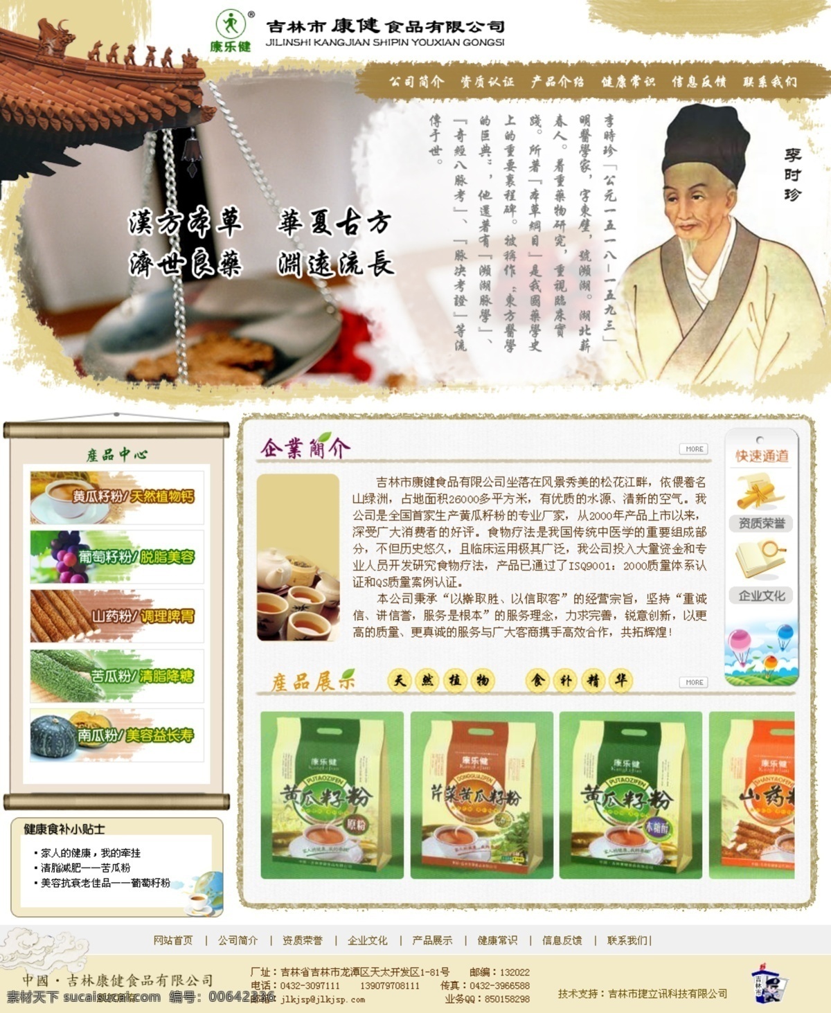 分层 源文件 保健品 网页模板 网页设计 源文件库 中文模版 保健食品 生产 企业 网站首页 效果图 模板 模板下载 食品加工 传统 中国 文化 元素 传统中医 黄瓜籽粉 海报 其他海报设计