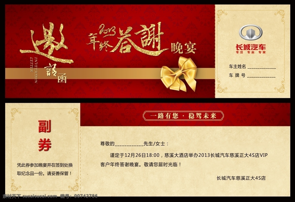 答謝 晚宴 邀請 券 抽獎券 副券 邀請函 長城 汽車 答謝晚會 答謝宴會 邀請券 4s 店 原創(chuàng)設(shè)計 其他原創(chuàng)設(shè)計