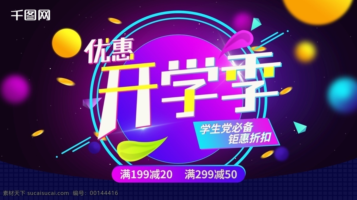 優(yōu)惠 開(kāi)學(xué) 季 多彩 漸變 海報(bào) 優(yōu)惠海報(bào) 開(kāi)學(xué)季 滿減