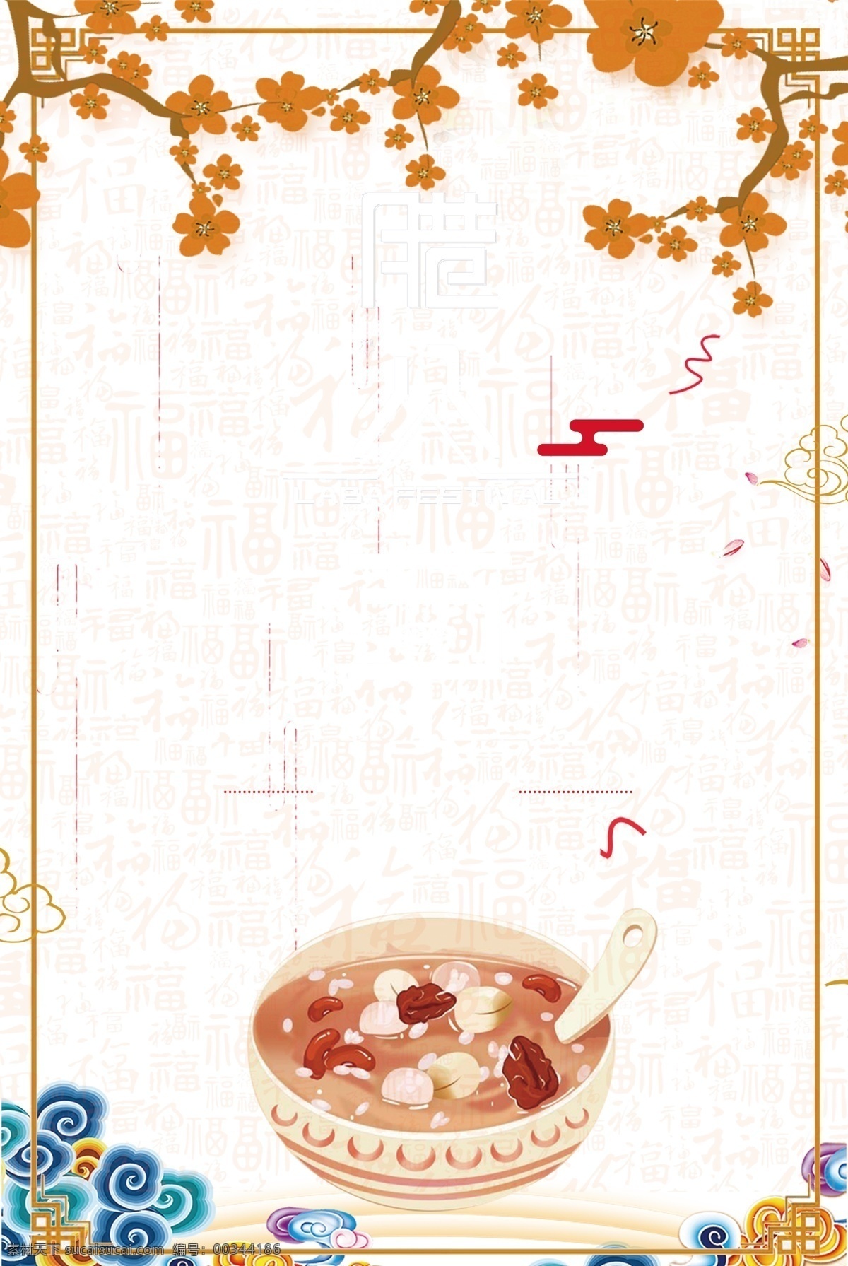 中國 風(fēng) 臘八節(jié) 海報(bào) 背景 傳統(tǒng)節(jié)日背景 春節(jié)背景 節(jié)氣 臘八 臘八辦年貨 搶 年貨 臘月初八 美食海報(bào)背景 新年背景 中國風(fēng)背景 粥店廣告