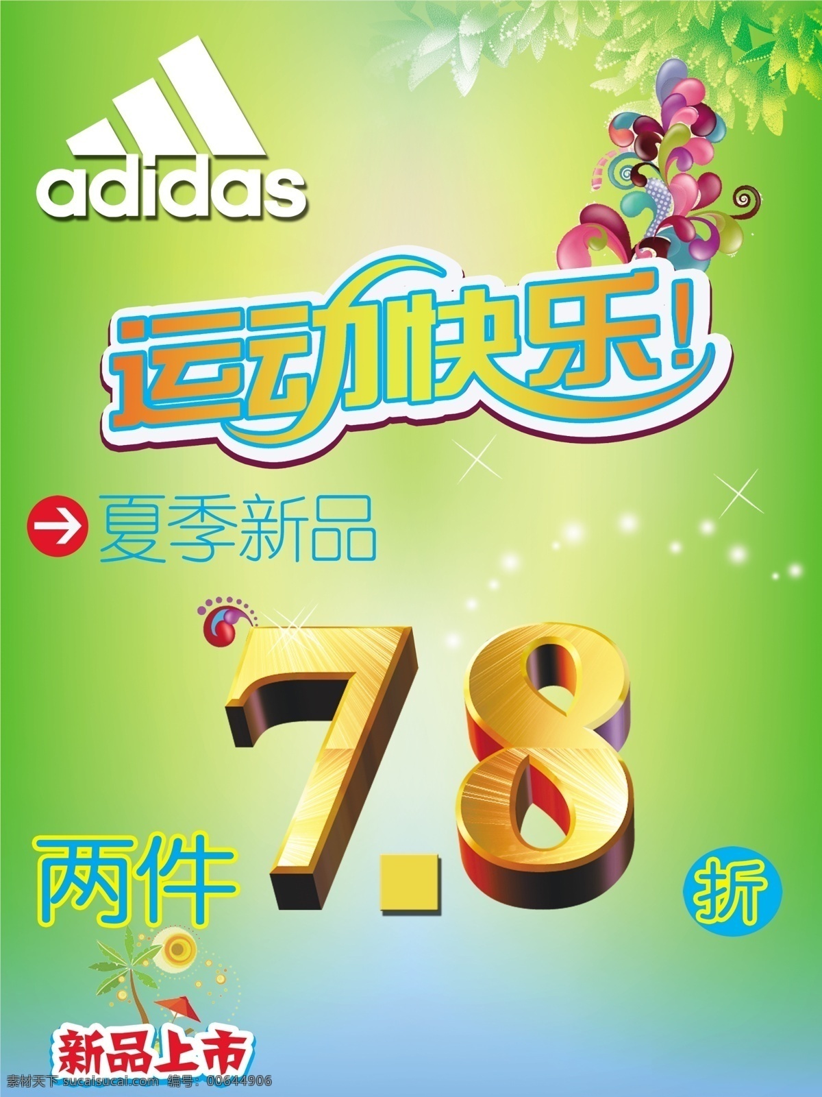 阿迪海報(bào) 綠色春天 阿迪標(biāo)志 運(yùn)動(dòng)快樂(lè) 新品上市 椰子樹(shù) 小雨傘 星光 亮晶晶 氣氛 樹(shù)葉 春天素材 廣告設(shè)計(jì)模板 源文件
