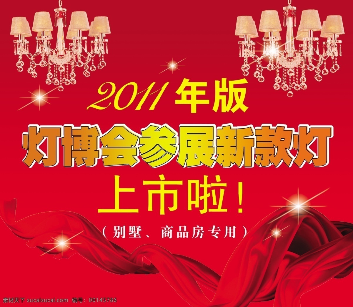燈 博 會(huì) 分層 吊燈 紅綢子 紅色 紅色背景 星光 源文件 燈博會(huì) 2011年 新款燈 參展燈飾 裝飾素材 燈飾素材