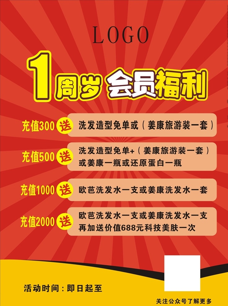 1周歲 會員福利圖片 會員福利 會員充值 充值活動 紅色背景 1周年 周年活動 滿送 充值福利 充值海報 會員海報