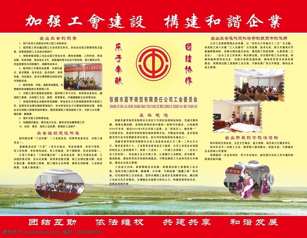 工會版面 加強工會建設(shè) 構(gòu)建和諧企業(yè) 樂于奉獻 團結(jié)協(xié)作 企業(yè)管理 展板模板 廣告設(shè)計模板 源文件