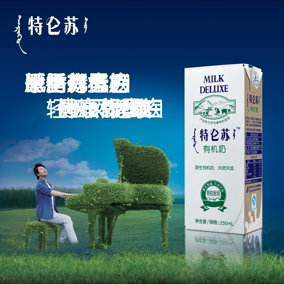 蒙牛 特 侖 蘇 模板 草原 版 蒙牛牛奶 特侖蘇 有機奶 純牛奶 草地 朗朗 鋼琴 牛奶盒子 低脂奶 高端奶 廣告設計模板 源文件 分層 紅色