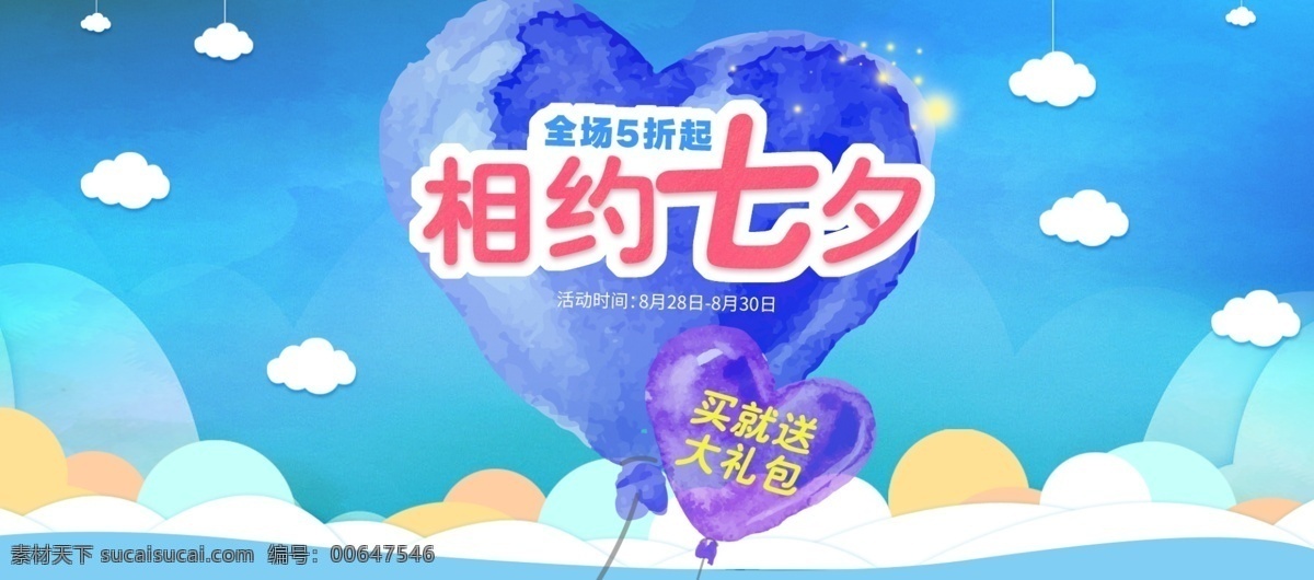電商 淘寶 七夕 情人節(jié) 浪漫 海報 banner 促銷 浪漫海報 情人節(jié)海報 字體設(shè)計