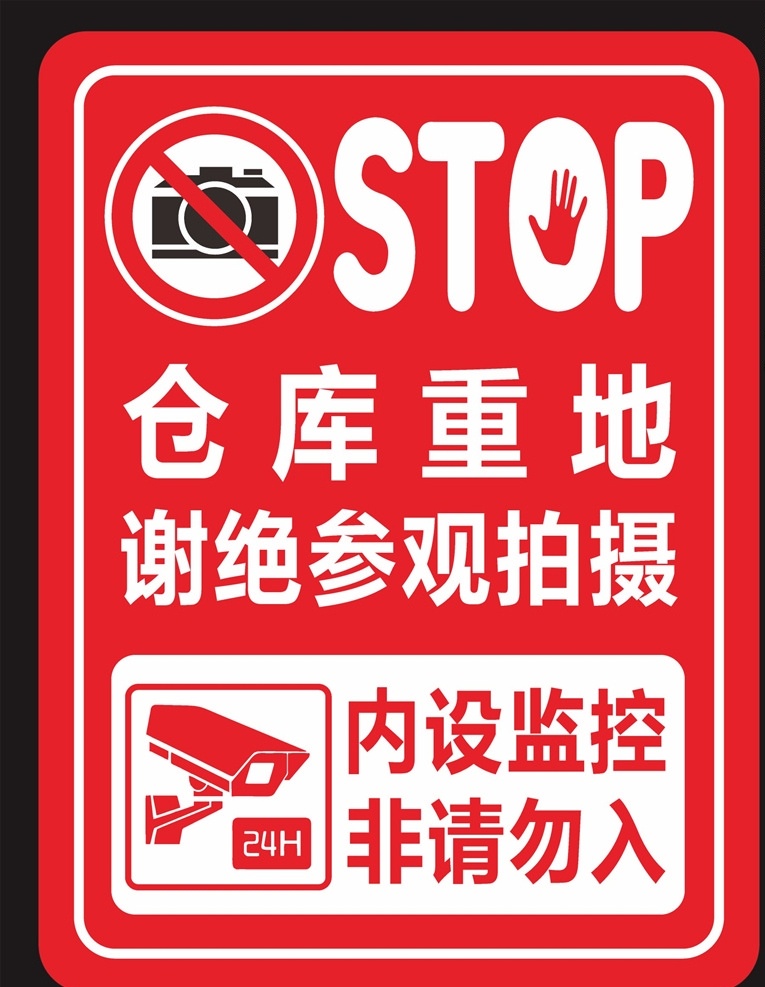 倉(cāng)庫(kù)重地 謝絕參觀 拍攝 stop 內(nèi)高監(jiān)控 非請(qǐng)勿入 閑人莫入 閑人勿入 請(qǐng)勿拍照 禁止拍照 展板模板