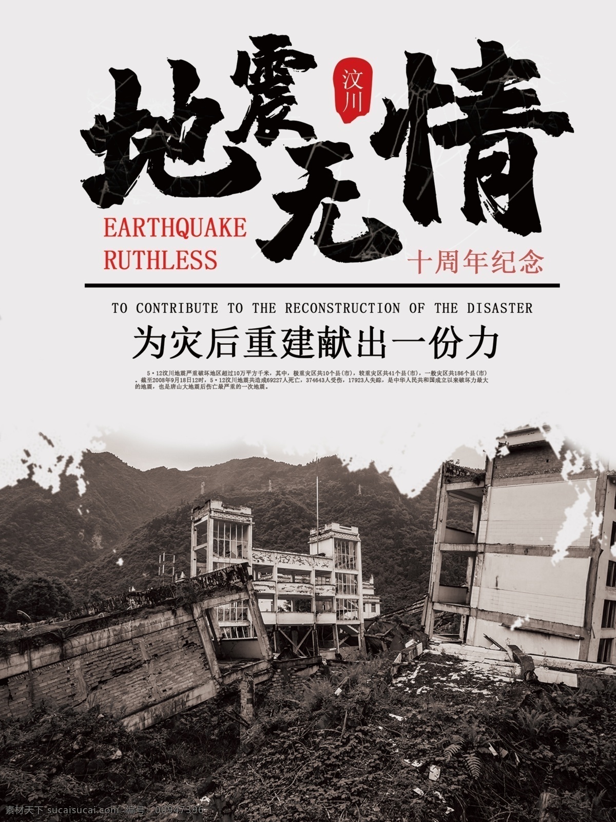 地震 无情 汶川 纪念 地震海报 汶川大地震