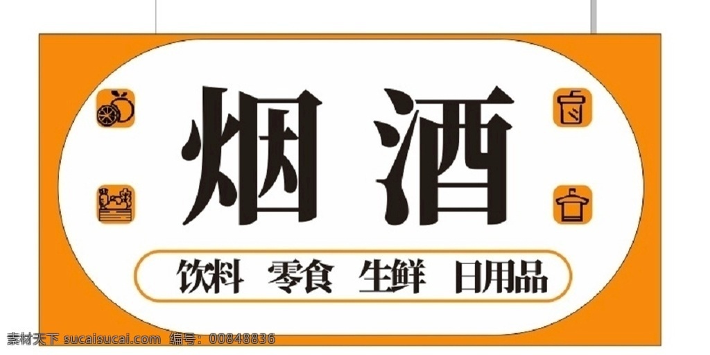 生鮮超市燈箱 燈箱 生鮮超市 便利店 門頭 煙酒