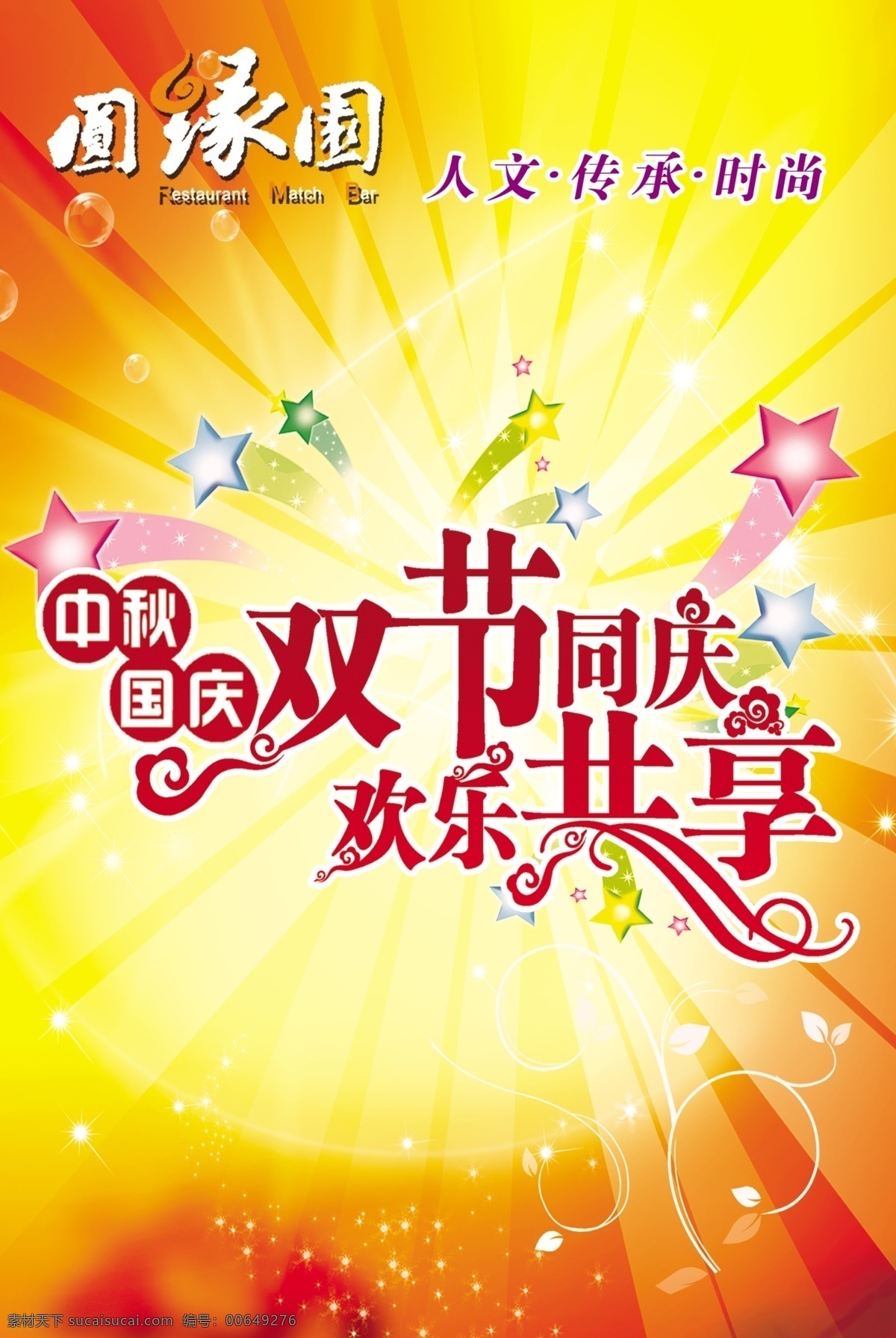 圓 緣 園 節(jié)日 吊 旗 分層 吊旗 雙節(jié)同慶 源文件 圓緣園 海報 吊旗設(shè)計