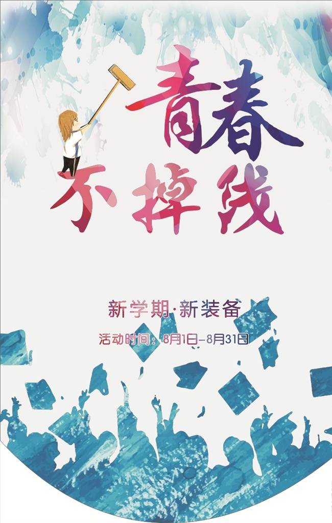 青春不掉線 新學(xué)期 新打算 開學(xué)啦 海報(bào) 吊旗 彩頁