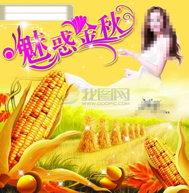 金秋 送 福 豐收 金黃 金色 美女 水稻 玉米 psd源文件