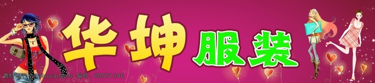 愛(ài)心 服飾 服裝店門(mén)頭 服裝店招牌 服裝廣告牌 服裝美女 服裝模特 廣告設(shè)計(jì)模板 衣服 招牌設(shè)計(jì) 女人 紫色 星光 賣(mài)衣服 專(zhuān)賣(mài)店 時(shí)尚服裝 休閑服裝 戶(hù)外招牌 國(guó)內(nèi)廣告設(shè)計(jì) 源文件 矢量圖