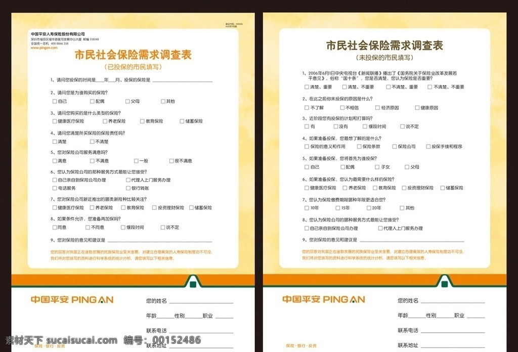 平安保險(xiǎn) 調(diào)查表 保險(xiǎn)公司 中國(guó)平安 平安標(biāo)志 標(biāo)準(zhǔn)色值 dm宣傳單 廣告設(shè)計(jì)模板 源文件