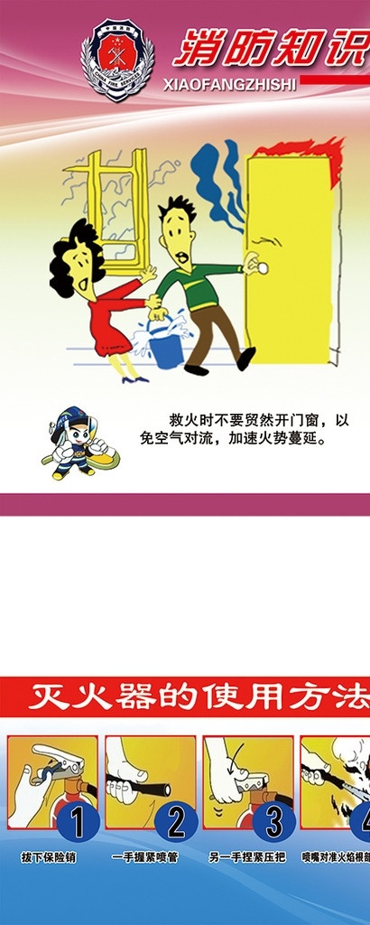 消防知識 宣傳海報 消防 學校消防 消防logo 消防安全 漫畫消防小人 滅火器 使用方法 消防標語 源文件 分層 廣告設計模板