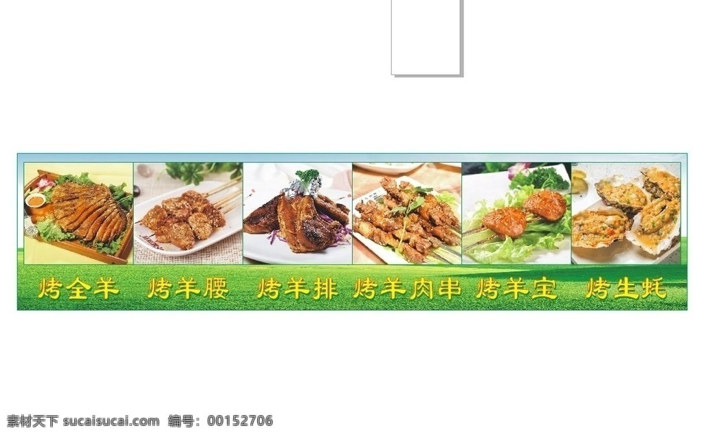 燒烤燈箱 烤全羊 羊肉串 烤羊?qū)?烤羊排 烤生蠔 烤羊腰 草原和羊 環(huán)境設(shè)計(jì) 展覽設(shè)計(jì)