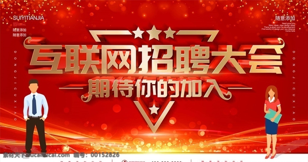 招聘 招聘海報(bào) 招聘廣告 誠(chéng)聘 聘 校園招聘 春季招聘 招聘會(huì) 招聘會(huì)海報(bào) 校園招聘會(huì) 春季招聘會(huì) 招聘展架 人才招聘 招賢納士 高薪誠(chéng)聘 公司招聘 招聘啟示 招聘簡(jiǎn)章 商場(chǎng)招聘 招聘素材 招聘廣告語(yǔ) 招聘主題 企業(yè)招聘會(huì) 微信招聘 誠(chéng)邀合伙人 畢業(yè)招聘會(huì) 水墨招聘 網(wǎng)絡(luò)招聘 招聘宣傳單