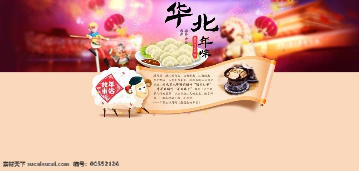 华北 年味 分层 分层素材 红灯笼 饺子 淘宝 广告 banner 淘宝界面设计 华北年味 年俗故事 面人 古典花卷 羊年大吉 羊年吉祥 精美 电商 图 淘宝素材 淘宝促销海报