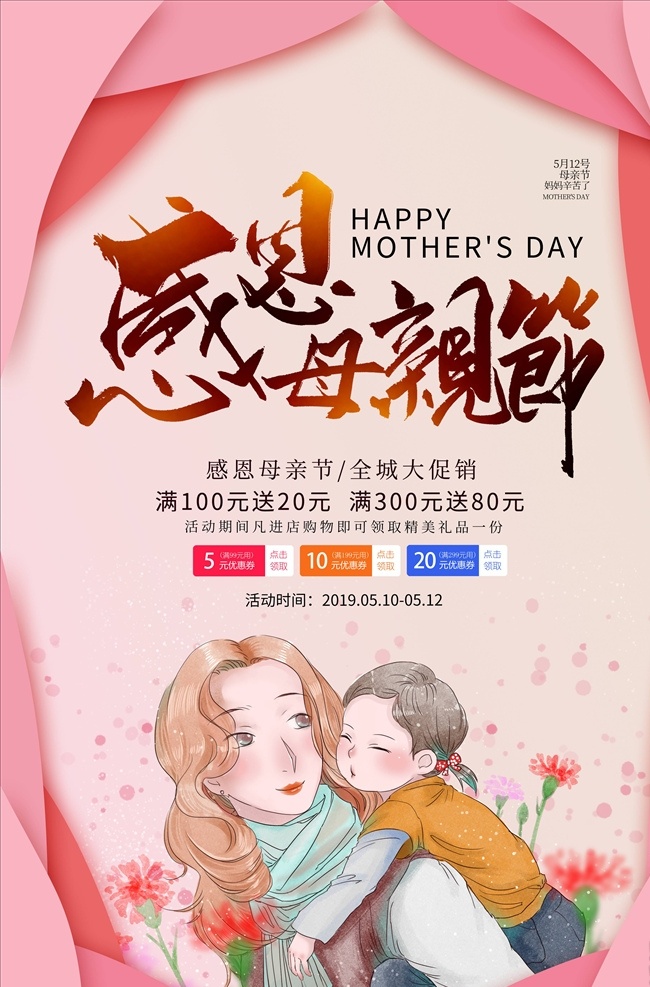 母親節(jié) 海報(bào) 母親節(jié)快樂(lè) 約惠母親節(jié) 愛(ài)在母親節(jié) 感恩母親節(jié) 母親節(jié)促銷 母親節(jié)漫畫(huà) 母親節(jié)背景 母親 母親節(jié)活動(dòng) 母親節(jié)展架 母親節(jié)宣傳單 母親節(jié)感恩 母親節(jié)來(lái)了 母子插畫(huà) 母親節(jié)展板 母親節(jié)賀卡 母親節(jié)海報(bào) 母親節(jié)禮物 母親節(jié)素材 母親節(jié)廣告 母親節(jié)dm單 感恩母愛(ài) 感懷母恩 媽媽辛苦