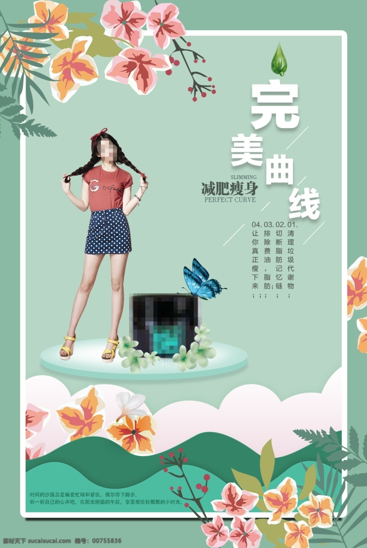 減肥瘦身 纖體塑形 減肥海報 減肥產(chǎn)品 吸脂瘦身 微整形 整形 減肥廣告 健康減肥 瘦身 纖體 瘦身廣告 豐胸 隆胸 瘦身海報 苗條身材 高貴海報 美容廣告 爆脂減肥 燈箱 美容美女 減肥燈箱 形象廣告 整形美容 高貴美女 瘦身纖體 減肥美女 減肥宣傳單 減肥名片 減肥宣傳 瘦身減肥 減肥 瘦身塑型 美女模特 朋友圈海報