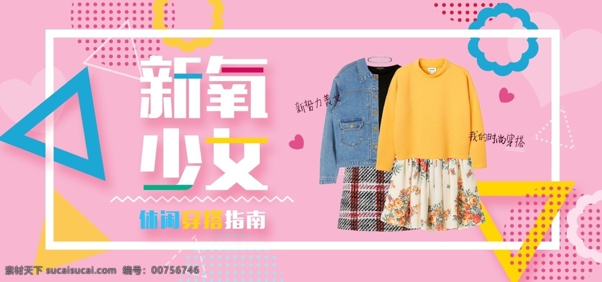 新 氧 少女 休閑女裝 天貓 淘寶 banner 休閑裝促銷(xiāo) 休閑裝 秋冬服飾 新氧少女 服裝 促銷(xiāo)