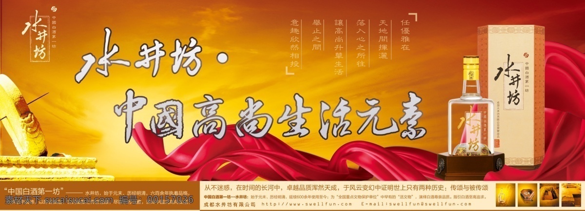白酒 水井坊 酒瓶 毛筆 彩帶 時(shí)鐘 陽光 文字 第一坊 有限公司 網(wǎng)址 酒 酒類 傳頌 酒類包裝 海報(bào) 品質(zhì) 分層 源文件