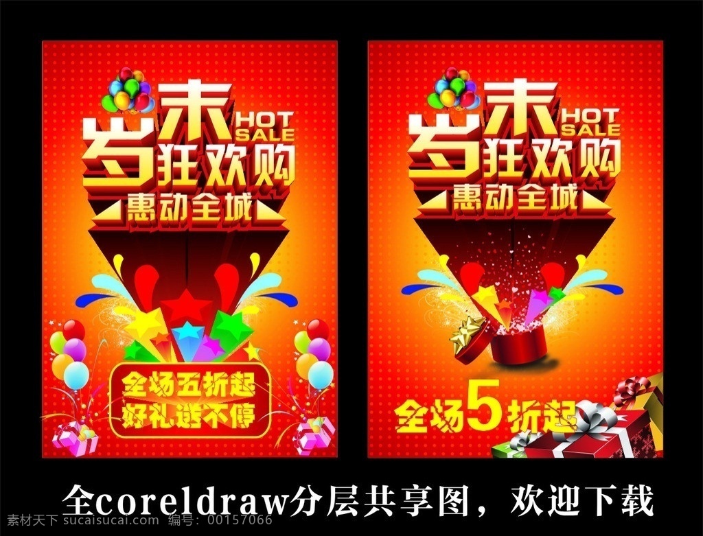 歲末狂歡購 歲末狂歡 歲末 年末 年末狂歡 年末狂歡購 年末促銷 歲末促銷 購物狂歡 購物 惠動全城 全城特惠 優(yōu)惠 活動 全場打折 打折 商場促銷 商場促銷海報 促銷 促銷海報 促銷展架 促銷素材 活動海報 全場五折起 好禮送不停 立體字 藝術(shù)字 立體美術(shù)字 氣球彩帶 禮盒 禮物盒 輻射星星 紅底 紅色素材 喜慶背景 季末狂歡 季末促銷 清倉 年末清倉 大 矢量