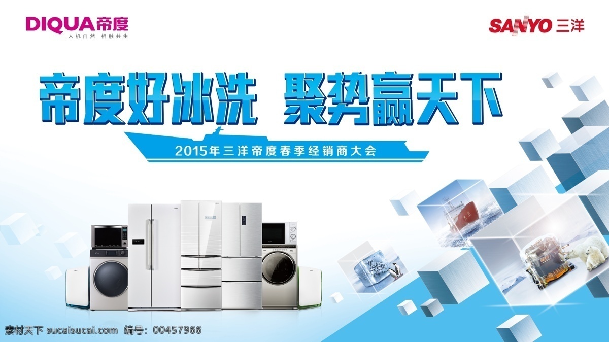 三洋帝度冰箱 三洋帝度 冰箱廣告畫(huà) 三洋冰箱 帝度冰箱 冰箱 經(jīng)銷商大會(huì) 洗衣機(jī)圖 冰箱圖