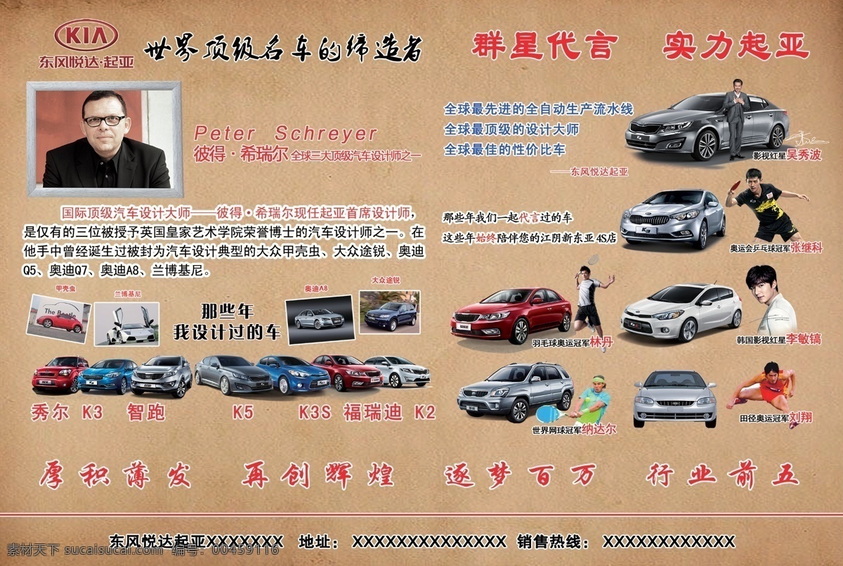 起亚全车系 起亚 全车系 k3 k5 k2 k3s 狮跑 智跑 秀尔 福瑞迪 彼得希瑞尔 林丹 李敏稿 乔丹 刘翔 吴秀波 张继科 纳达尔