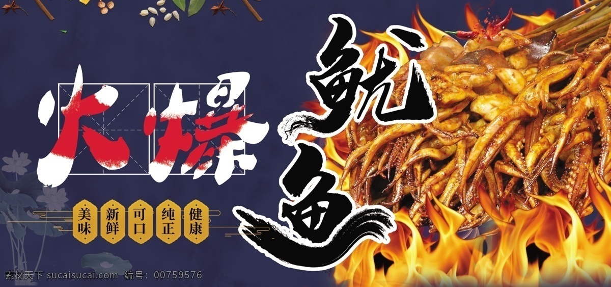 火爆魷魚 魷魚展板 海鮮展板 水產(chǎn)展板 復(fù)古展板 藍(lán)色展板 魷魚海報(bào) 魷魚