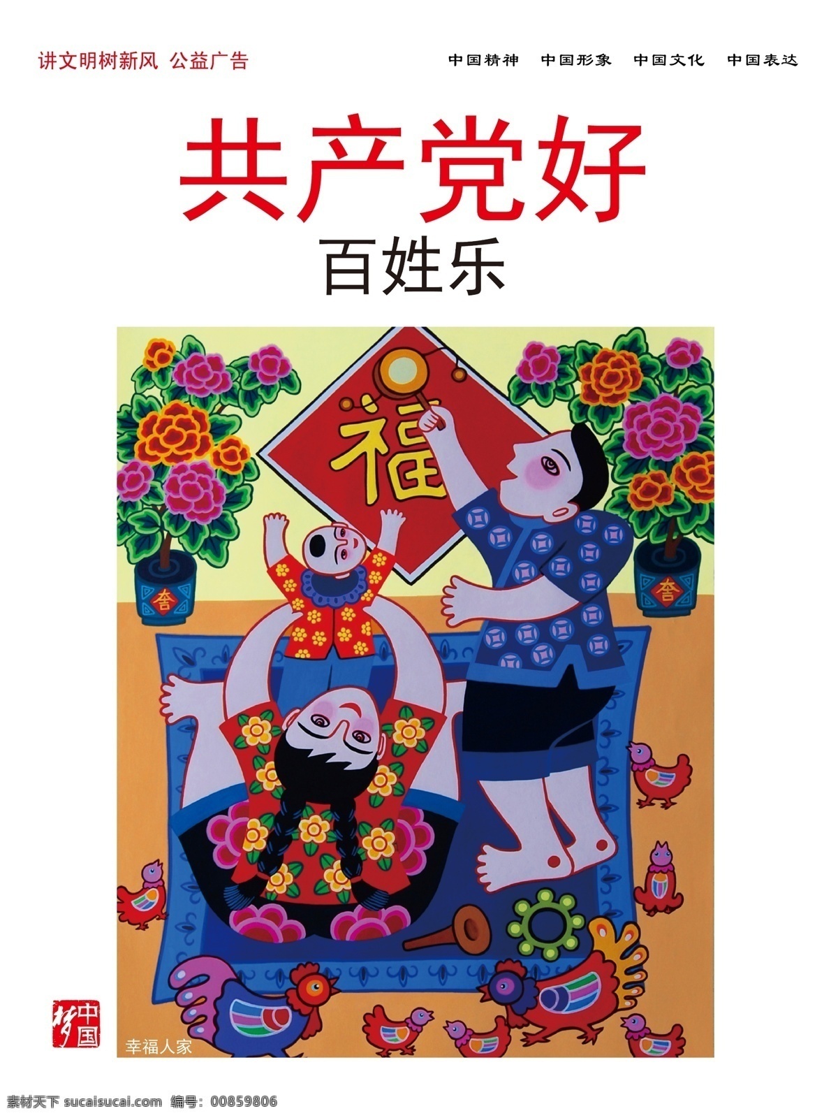 共產(chǎn)黨好 百姓樂 公益廣告 施工廣告 樓梯廣告 電梯廣告 工地廣告 安全文明 文明廣告 創(chuàng)文明 創(chuàng)先進(jìn) 文明城市 中國(guó)廣告 公益文化 講文明 樹新風(fēng) 夢(mèng)中國(guó) 中國(guó)夢(mèng) 中國(guó)精神 中國(guó)表達(dá) 中國(guó)文明 中國(guó)形象 廣告宣傳 文明展板 校園文化 文化藝術(shù) 傳統(tǒng)文化