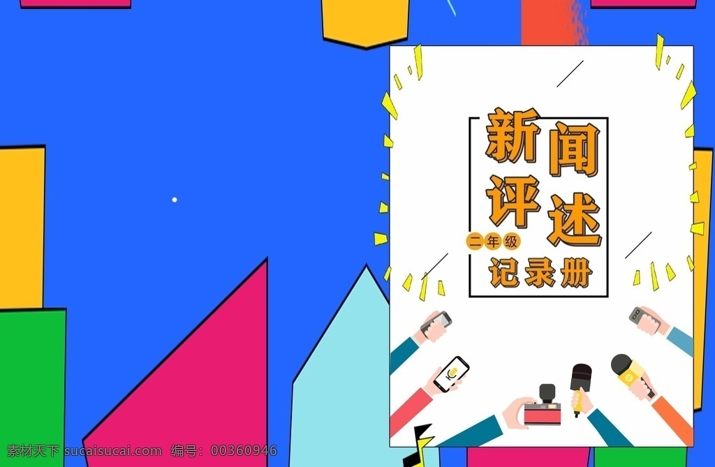 新聞 記錄冊 封皮 學校新聞封面 學校新聞封皮 卡通新聞 藍色封面 統(tǒng)計表封面 學校封面 記錄冊封皮