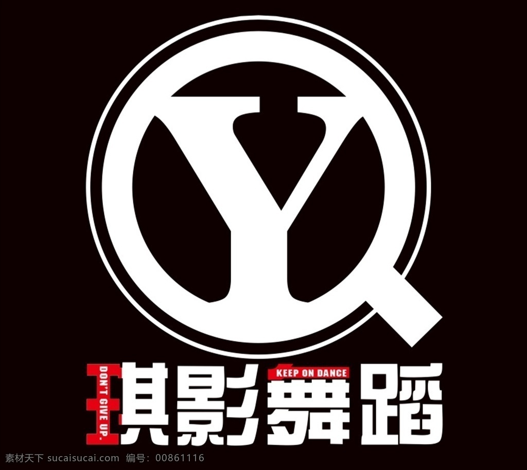 琪 影 舞蹈 logo 琪影 标志 跳舞 企业 logo设计