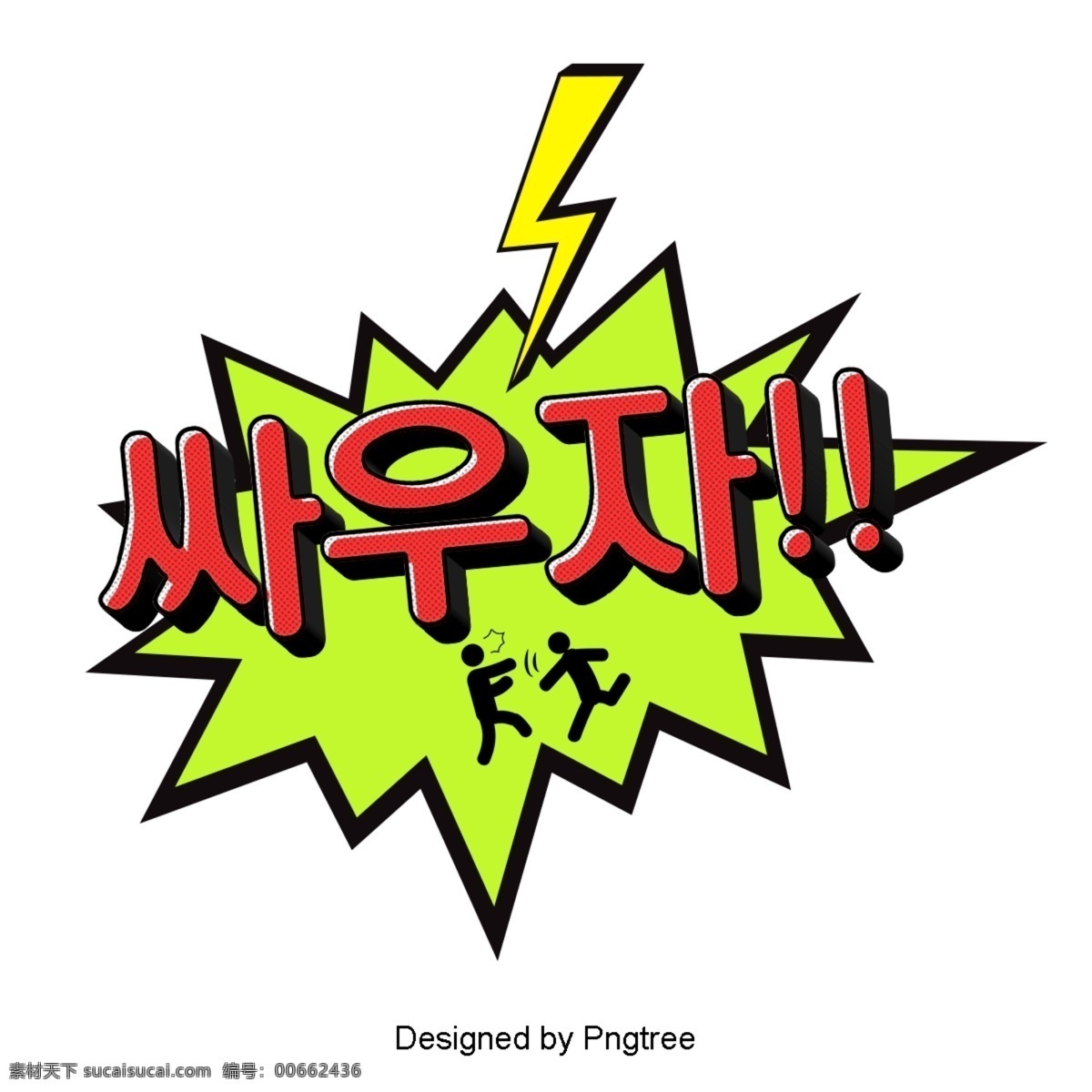 韩国 卡通 风格 字体 耳语 装饰 聊 现场 现代 时尚 简单 动画片 可爱 桶 泡泡 红色 黄绿色