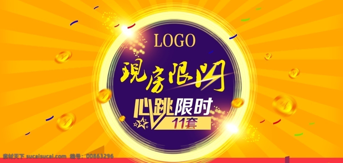 閃 購 banner 黃金色系 限時(shí)限購 心跳價(jià)格 現(xiàn)房發(fā)售 打折促銷 藝術(shù)字體變形