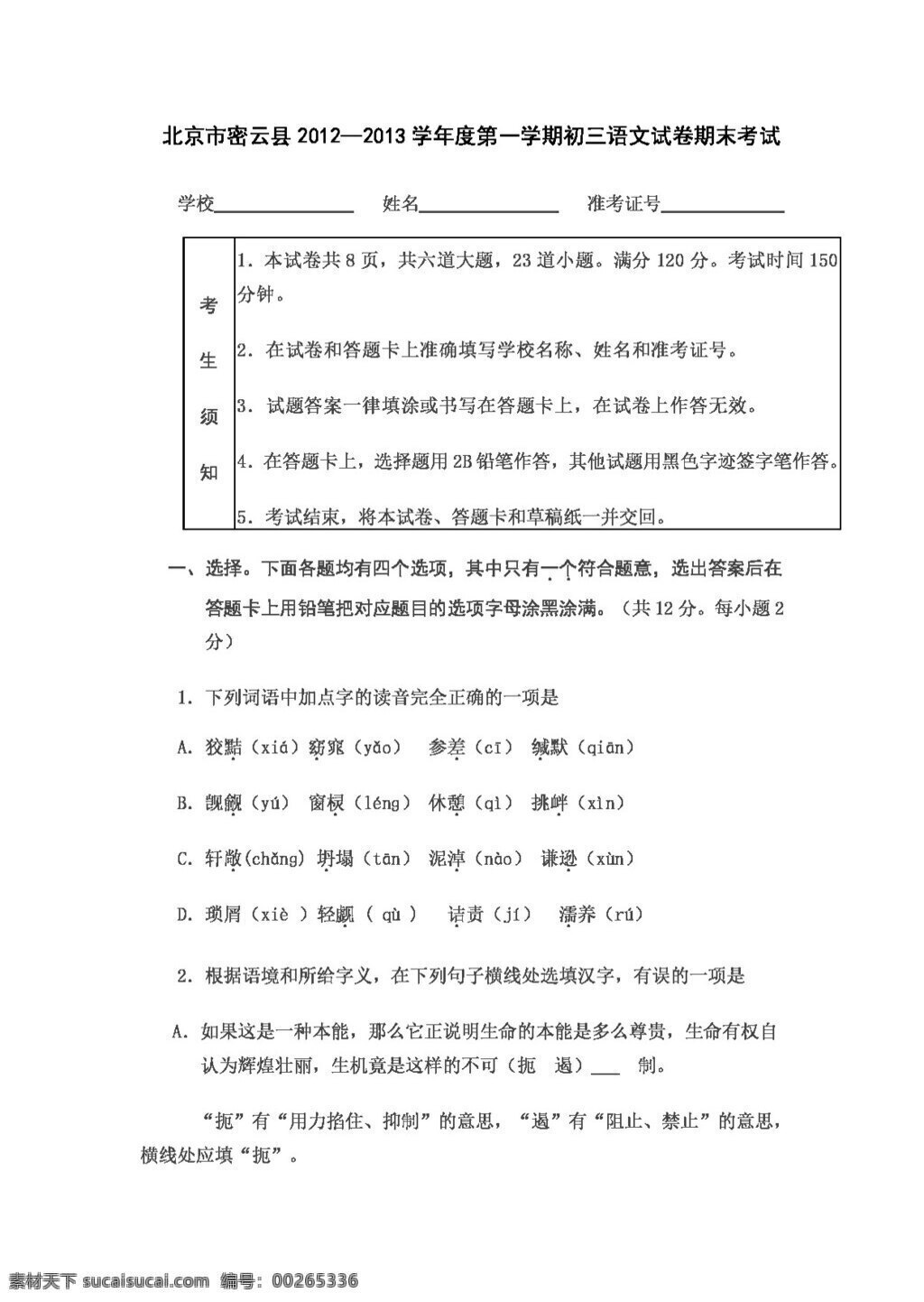語文 人教 版 北京市 密云縣 學期 初三 試卷 期末 考試 人教版 試題試卷