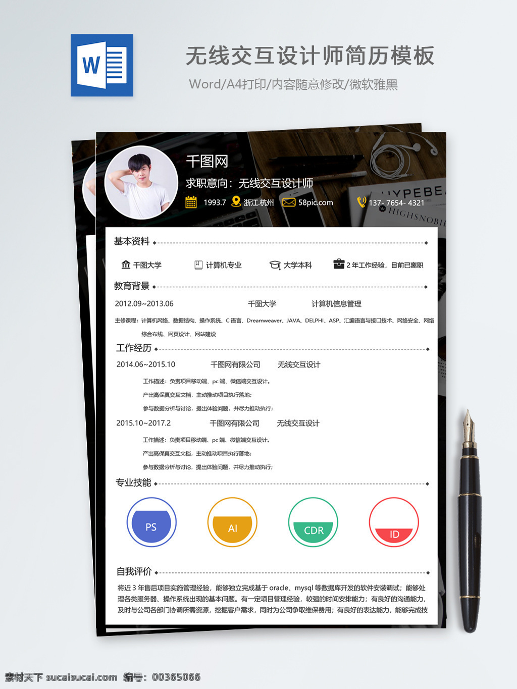 无线 交互 设计师 个人简历 模板 简历 时尚 时尚背景 简历模板 个人简历模板 it 13年 精致