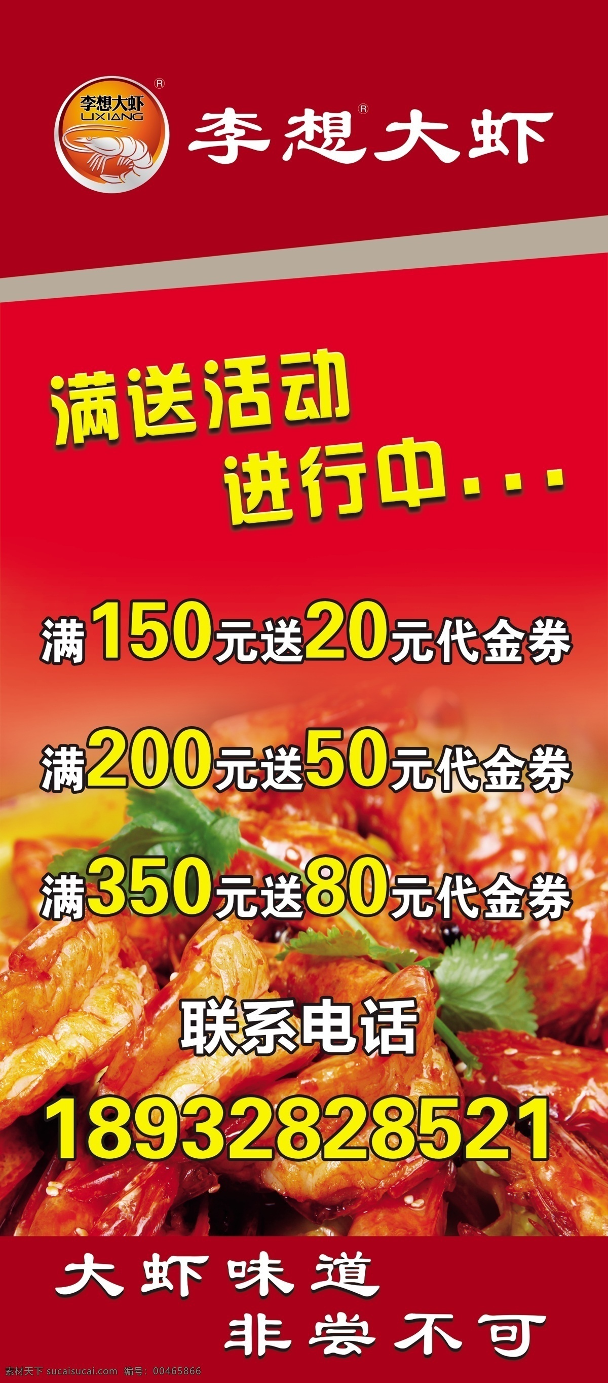 李想大蝦展架 李想大蝦 招聘 展架 充值 滿贈 分層