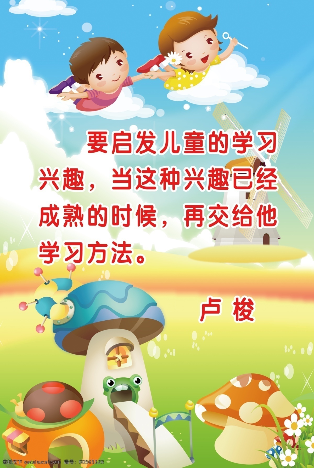 啟發(fā) 卡通 幼兒 名言 藍(lán)天 草地 展板模板 廣告設(shè)計(jì)模板 源文件