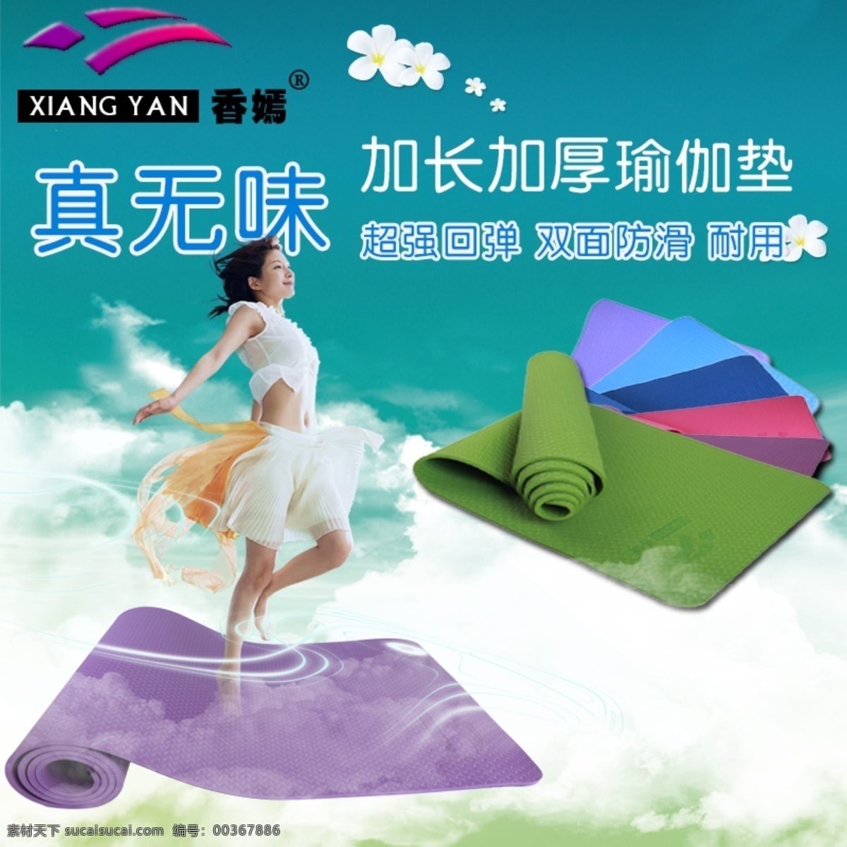 瑜伽墊主圖 天貓 淘寶 健身 墊 墊子直通車圖 淘寶素材 淘寶設(shè)計(jì) 淘寶模板下載 白色