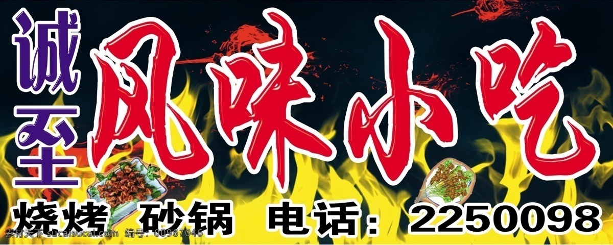 風味小吃 黑色玫瑰背景 火焰 火焰背景 砂鍋 燒烤 小吃 psd源文件