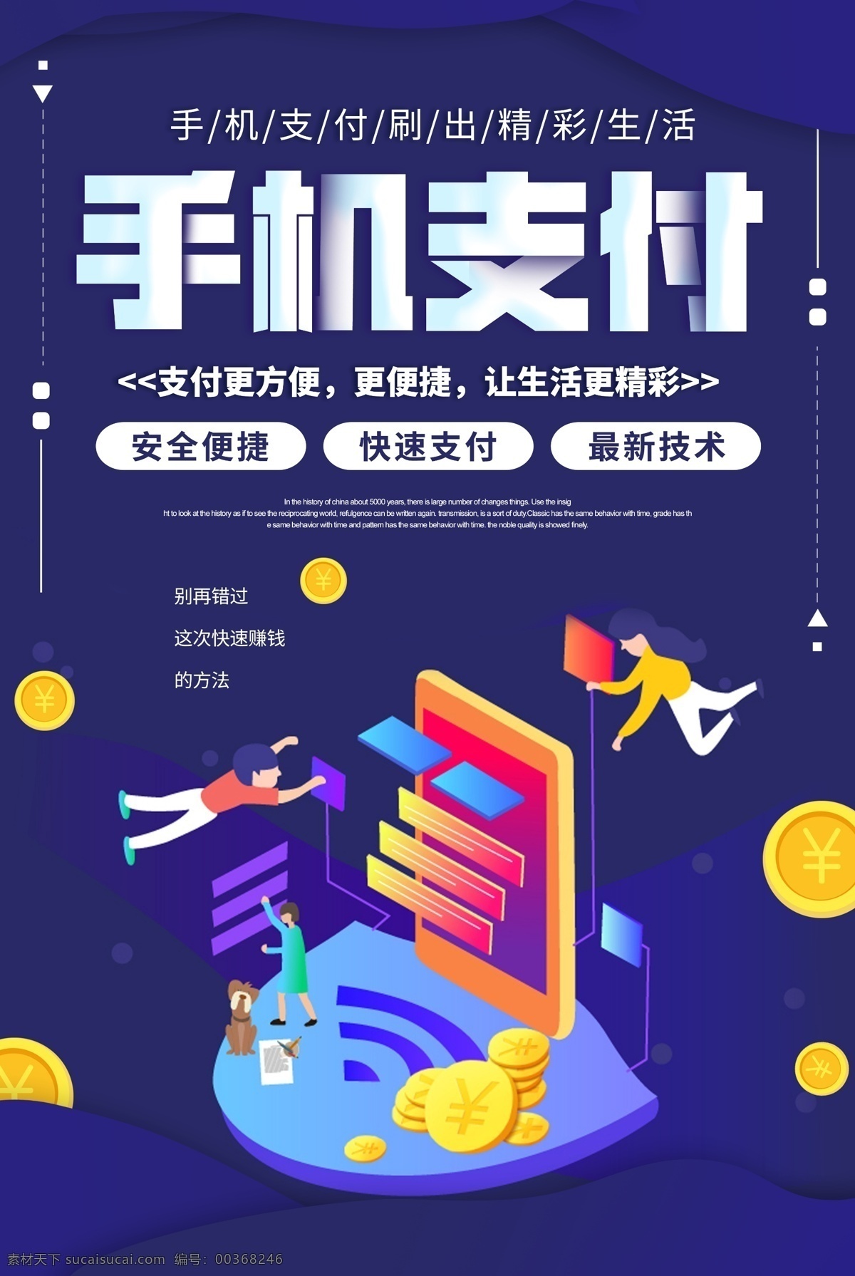 手機(jī)支付海報(bào) 手機(jī)支付 掃碼支付 安全支付 手機(jī) 支付 便捷 方便 快速 安全手機(jī)支付 安全便捷 快速支付 最新技術(shù)