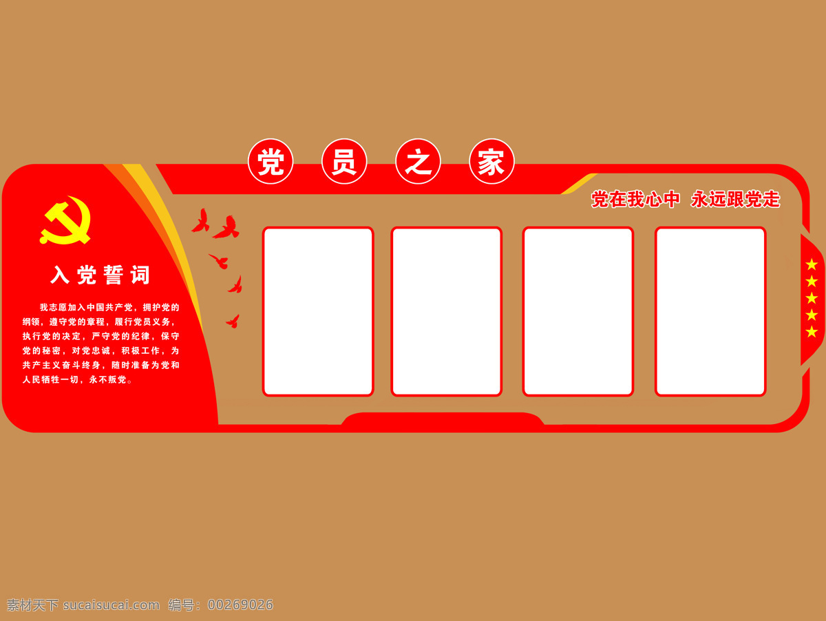 党员之家图片 入党誓词 党员之家 红色小鸟 红色边框 党建墙 分层 背景素材