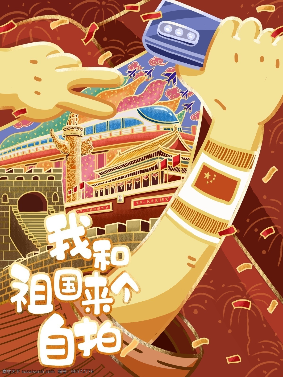 紅色 天安門 長(zhǎng)城 華表 自拍 歡慶 國(guó)慶 描 插畫 手機(jī) 國(guó)旗 高鐵 飛機(jī) 彩帶 煙花 手臂 節(jié)日節(jié)氣