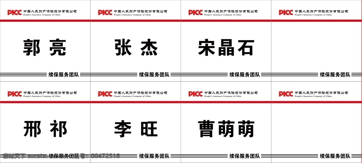 中國人 民財 產(chǎn) 保險 股份 有限公司 中國 人民 財產(chǎn) 人保財險 名牌 商標(biāo) 標(biāo)志 標(biāo)識 職位牌 名片卡片