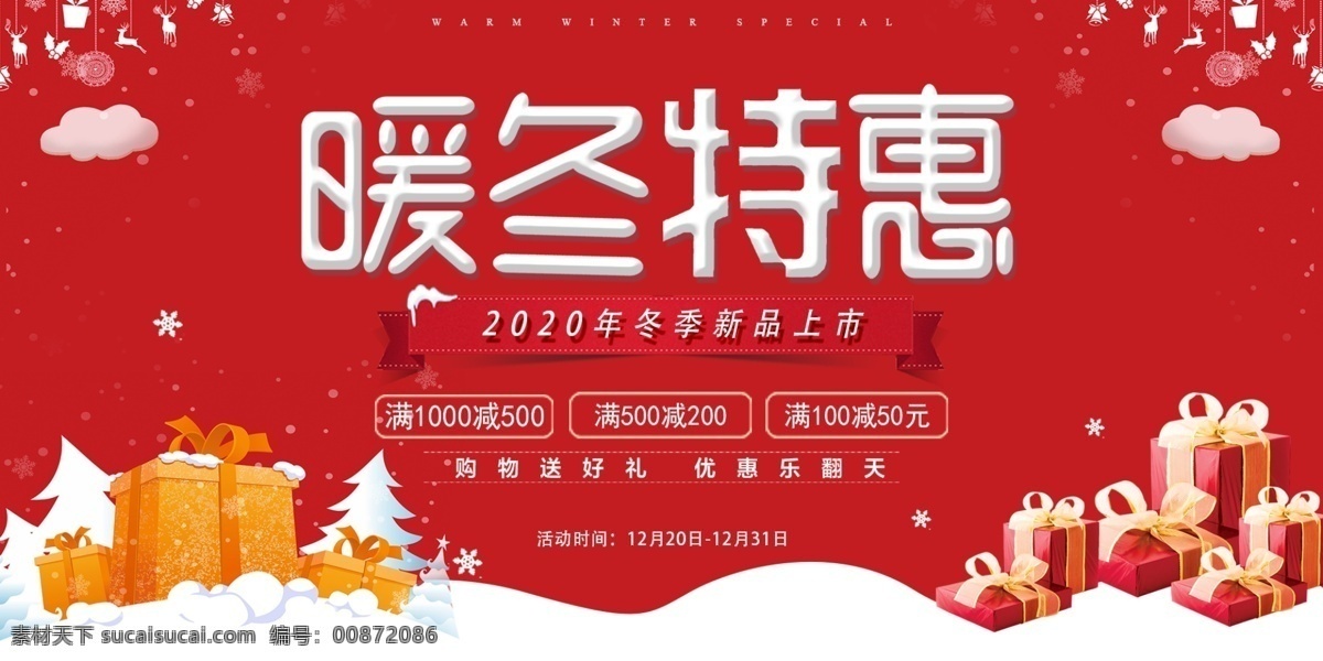 暖冬特惠圖片 暖冬特惠 冬季促銷 冬季大回饋 冬天促銷海報(bào) 冬天促銷 冬季促銷廣告 冬季促銷海報(bào) 促銷 冬季海報(bào) 冬天 冬季 冬季服裝海報(bào) 促銷海報(bào) 冬天海報(bào) 冬季促銷傳單 超市冬季dm 冬季促銷dm 冬天背景 冬季背景 冬季特賣會(huì) 冬天促銷活動(dòng) 冬季促銷活動(dòng) 冬 冬季新品 暖冬