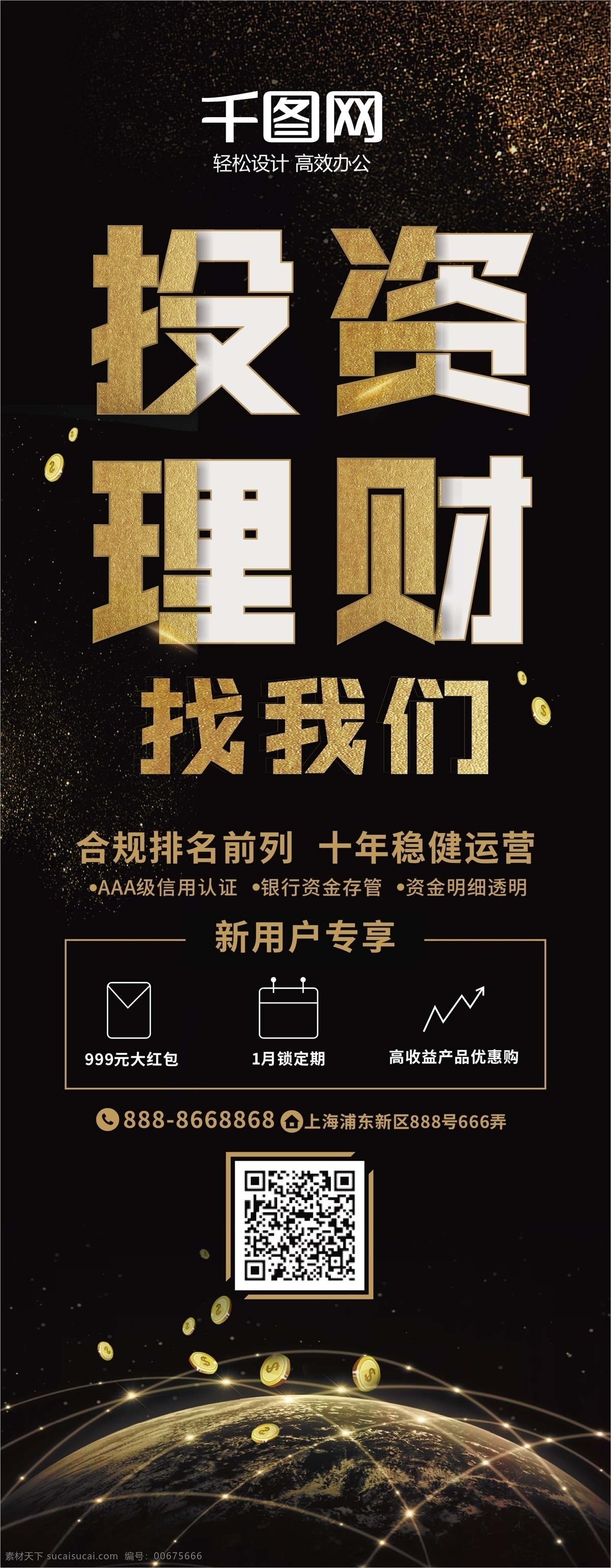 投資理財(cái) 找 我們 金融 宣傳 展架 投資 理財(cái) 財(cái)務(wù) 黑金風(fēng)