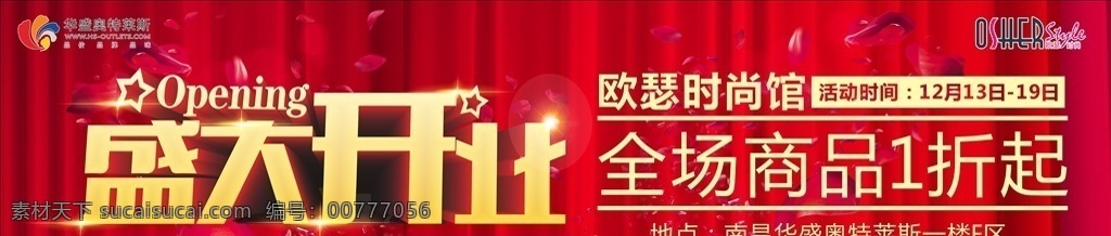 盛大開業(yè) 盛大 開業(yè) 海報(bào) 橫幅 歐瑟 名牌 奧萊 折扣 商超 萬達(dá) 百貨 購(gòu)物中心