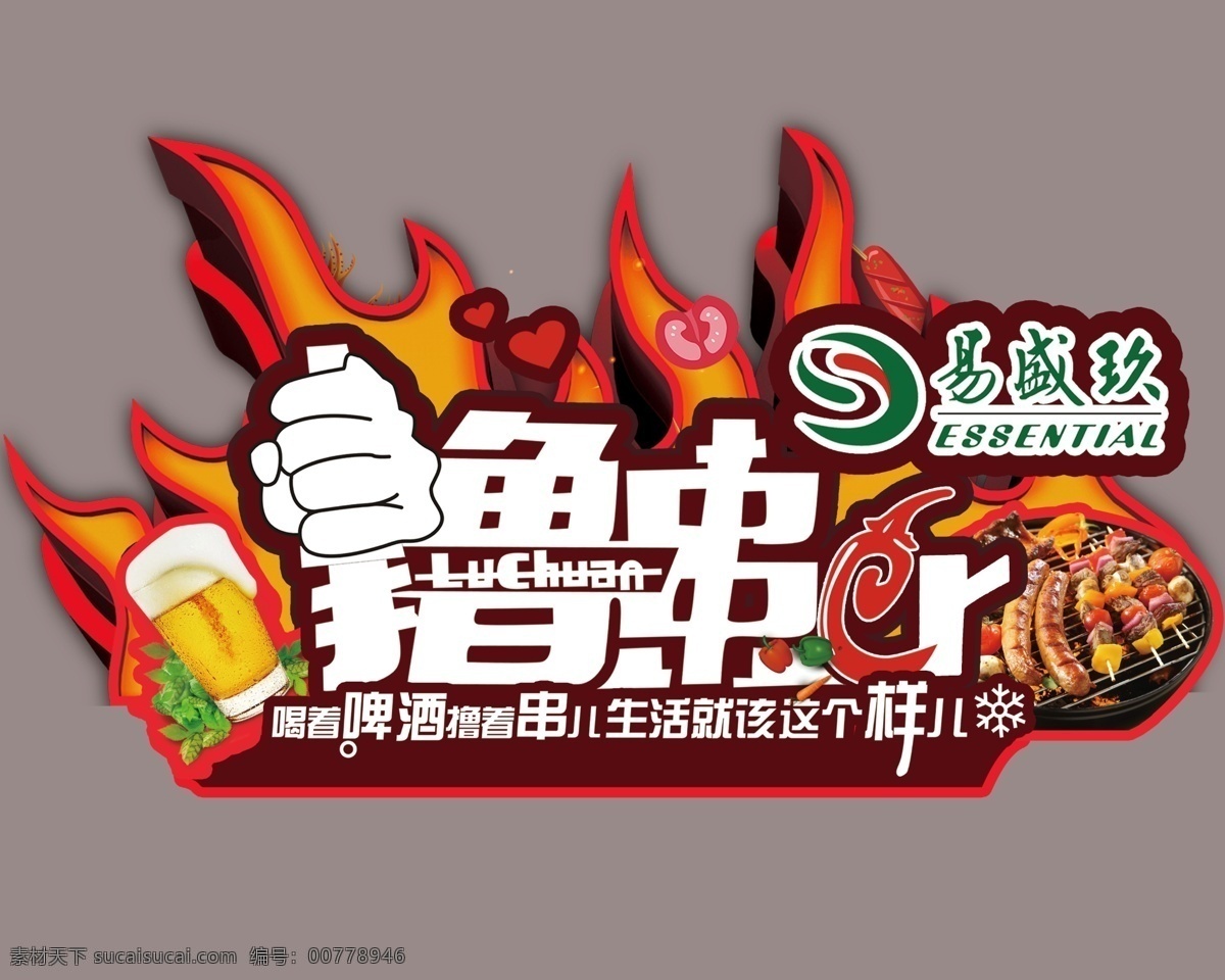 擼串 燒烤 吊牌 異型吊牌 羊肉串 分層